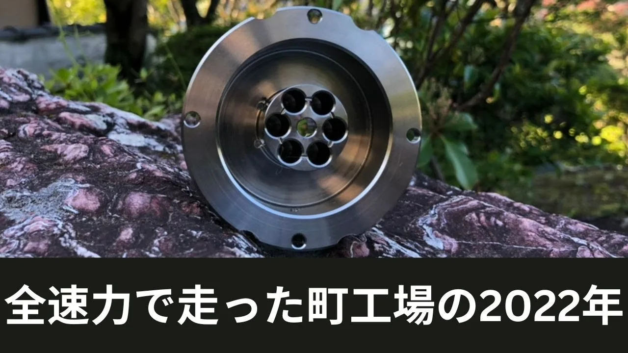 新工場建設から海外進出まで全速力で走った町工場の2022年のまとめ