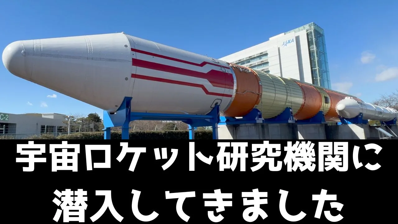 宇宙ロケット研究機関(JAXA Tsukuba Space Center)に潜入してきました#jaxa #下町ロケット #lathe #nasa #h3ロケット