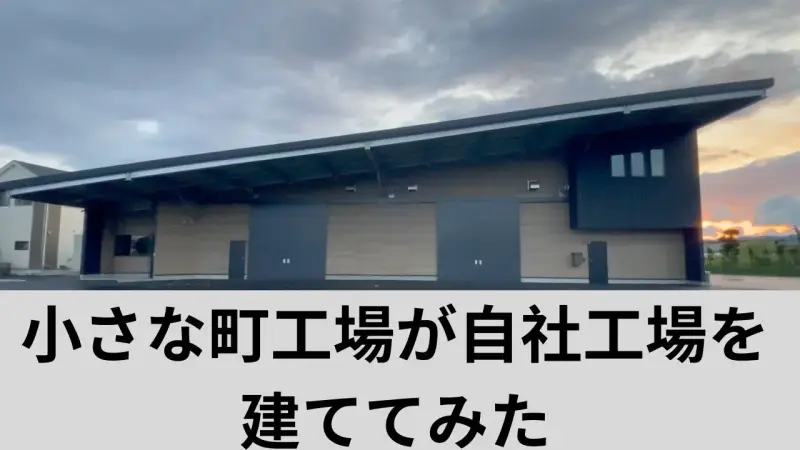 小さな町工場が自社工場を建ててみた